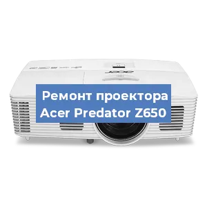 Замена лампы на проекторе Acer Predator Z650 в Краснодаре